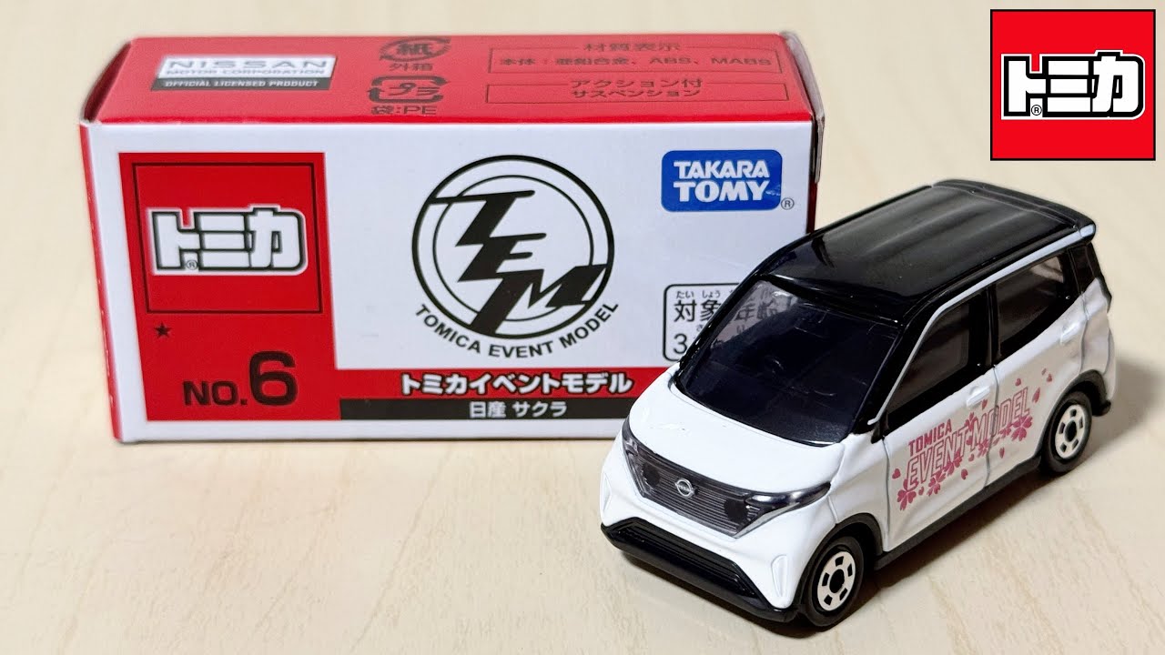 トミカ開封動画】トミカイベントモデル No.6 日産 サクラ - YouTube