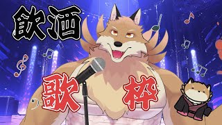 【歌枠】今日は飲酒メインで歌っていくよ🦊🔥【獣Vtuber】