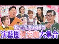 演藝圈健忘咖大集合！他們什麼事都能忘記？！女王記憶力大挑戰~健忘症頭還有救嗎？｜《女王大人瑪菲司》1-32／20231226