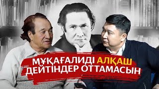 Мұқағали Мақатаевтің түбіне кім жетті? / АШЫҚ ПОДКАСТ / ДӘРУБАЙ ӘБДІСАЕВ