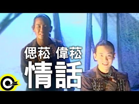 偲菘 Peter Lee&偉菘 Paul Lee【情話】Official Music Video