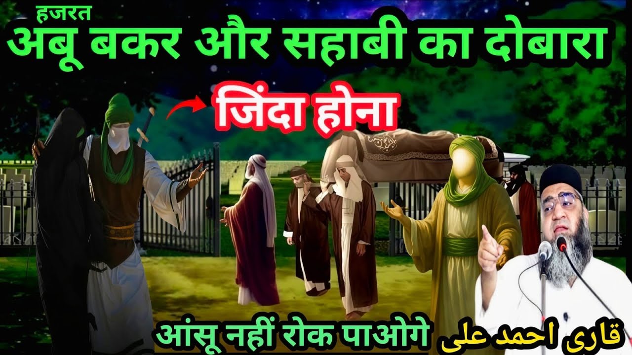 Hazrat Abu Bakar Aur ek Sahabi ka Dobara Jinda hona आंसू नहीं रोक पाओगे Qari Ahmed Ali Sahab 