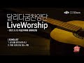 갈 길을 밝히 보이시니 마음 속에 근심 있는 사람 달리다굼찬양단 서산제일교회 주일2부예배 경배와찬양 2021 9 12 갈 길을 밝히 보이시니 마음 속에 근심 있는 사람 달리다굼찬양단 서산제일교회 주일2부예배 경배와찬양 2021 9 12