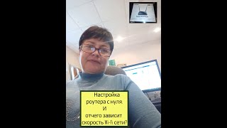 Настройка роутера с нуля. И отчего зависит скорость интернета по Wi-Fi?