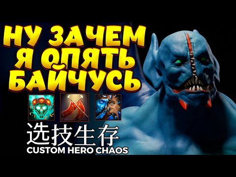 Видео: ЗАЧЕМ Я ВЗЯЛ БАЛАНАРА???? / NIGHT STALKER Custom Hero Chaos