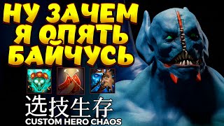 ЗАЧЕМ Я ВЗЯЛ БАЛАНАРА???? / NIGHT STALKER Custom Hero Chaos