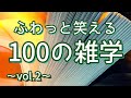 【作業用】ふわっと笑える解説付きの聞き流し雑学100選（vol.２）｜癒しの朗読ラジオ｜おもしろ雑学｜睡眠導入｜朗読雑学｜女性ボイス