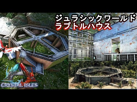 18 Ark Cry 正八角形ラプトルハウス 映画ｼﾞｭﾗｼｯｸﾜｰﾙﾄﾞ 再現建築 そっくりなラプトルたちも集めるぞ Pc版公式pve Ark Survival Evolved Youtube