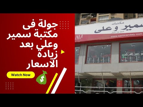 جولة فى مكتبة سمير وعلى بعد زيادة الاسعار مكتبة سمير وعلى يلا نتفرج على الادوات المكتبية والالوان