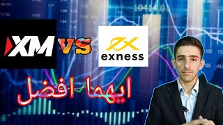 الفرق بين منصة xm ومنصة exness  وايهما افضل/ مقارنة بين اكس ام واكسنس/exness review / xm review