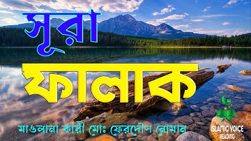 ফালাক সূরা,সুন্দর কন্ঠে তিলাওয়াত আল ফালাক। Al Falaq  سورة الفلق । Kari Ferdous  Islamic Voice Readig