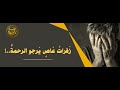 من القلب زفرات عاص يرجو الرحمة 