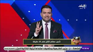 تأجيل نهائي كأس مصر 30 دقيقة .. تعليق ناري من ماركو مراد