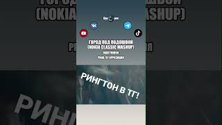 Oxxxymiron - Город Под Подошвой (Nokia Classic Mashup) (Prod. By 0Pp0Зиция)