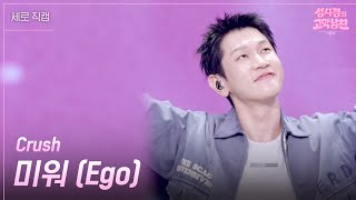 [세로] Crush - 미워 (Ego) [더 시즌즈-성시경의 고막남친] | KBS 260717 방송