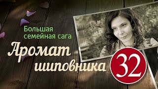 Аромат шиповника 32 серия - сериал, мелодрама