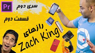 ZACH KING  آموزش زک کینگ : شعبده با موبایل - آموزش پریمیر