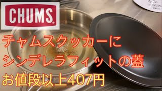 【キャンプ道具】CHUMS チャムスクッカーにシンデレラフィットの蓋見つけました！ ゆるキャンverにも使えます【monomax特別付録】#45