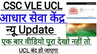 UCL CSC VLE UPDATE || सावधान VLE | Hindustanishakil