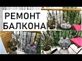 РЕМОНТ БАЛКОНА СВОИМИ РУКАМИ