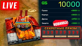 видео: 😗ВЕЧЕРНЯЯ БОРЬБА ЗА СЕКРЕТНЫЕ ПРИЗЫ! НАБИВАЕМ ЗВЕЗДЫ! СТРИМ ТАНКИ ОНЛАЙН! НА 100 ЛАЙКОВ👍🎁РОЗЫГРЫШ БП картинка: 😗ВЕЧЕРНЯЯ БОРЬБА ЗА СЕКРЕТНЫЕ ПРИЗЫ! НАБИВАЕМ ЗВЕЗДЫ! СТРИМ ТАНКИ ОНЛАЙН! НА 100 ЛАЙКОВ👍🎁РОЗЫГРЫШ БП