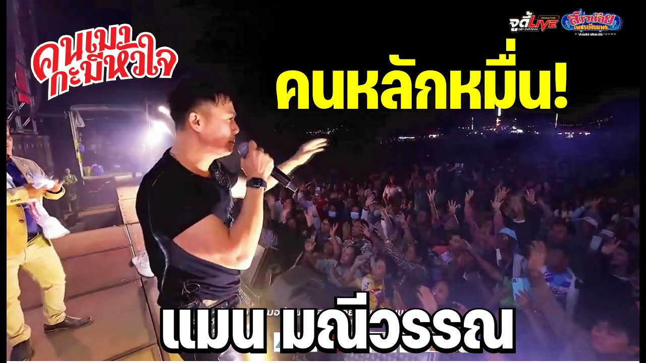 ขนลุกซู่! คนเรือนหมื่น พร้อมร้องเพลง คนเมากะมีหัวใจ ไปกับพี่แมน มณณีวรรณ เสียงไม่มีตก มืออาชีพคักสุด