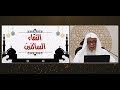 أصول رواية ورش 19 التقاء الساكنين والألفات السبعة وبعض التحريرات الهامة الشيخ المقرئ عدنان العرضي