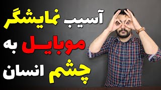 بررسی آسیب نمایشگر موبایل و کامپیوتر به چشم انسان و راهکارها