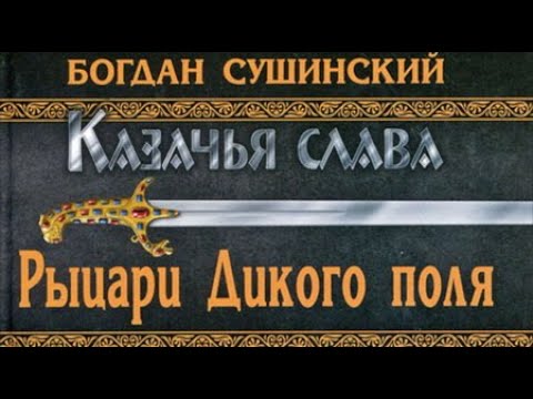 Богдан Сушинский. Рыцари Дикого поля 3