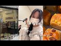 vlog)비건 쌀 베이커리 브이로그 | 친구가 없어도 괜찮아. 난 단골손님 덕에 산다.. | 처음으로 식빵이 거의 품절되고, 배민 주문도 넘쳐났던 날들 ! 항상 이렇길 ..