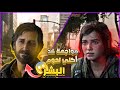 جويل يحتضر 😰 وإلي تختطف فجأة!! 😱 نهاية غير متوقعة في The Last of Us