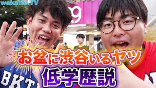 お盆に渋谷で遊んでるヤツ、低学歴説【wakatte.TV】#235