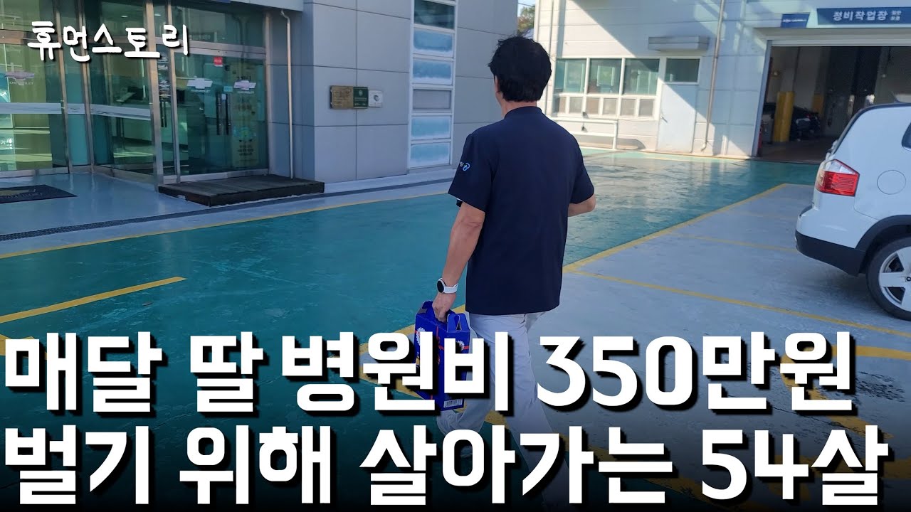 매달 딸 치료비 350만원 내려고 대기업 퇴사 후 혼자 장사하는 54세 남자
