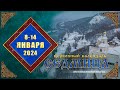 Мультимедийный православный календарь на 8–14 января 2024 года