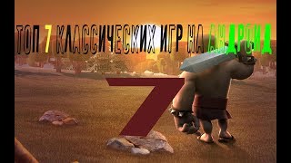 Топ 7 классических игр на андроид Топ 7 классических игр на андроид