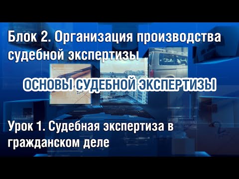 Блок 2. 1-й урок "Судебная экспертиза в гражданском деле"