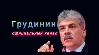 Павел Грудинин представил свой официальный канал