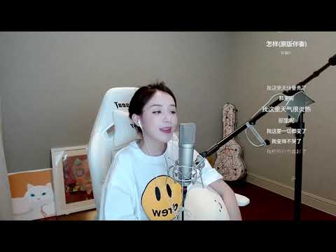 周二珂[怎樣][戴佩妮][純歌聲無雜音]