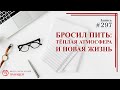 #297. Бросил пить: теплая атмосфера и новая жизнь / записи Нарколога