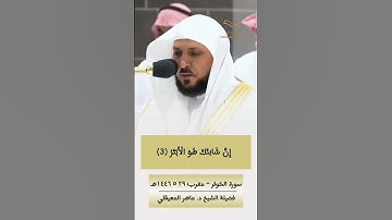 إنا أعطيناك الكوثر | سورة الكوثر كاملة للشيخ #ماهر_المعيقلي من #المسجد_الحرام