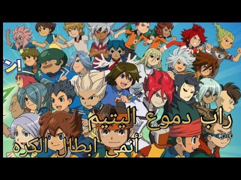 راب دموع اليتيم ولدت من جديد اجمل لقطات من أنمى ابطال الكرة