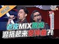 【老皮嫩肉混搭唱～參在一起變神曲吧！！】190219 綜藝大熱門