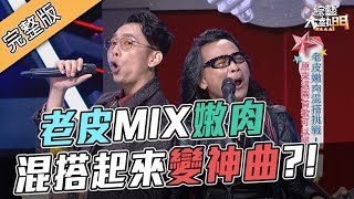 【老皮嫩肉混搭唱參在一起變神曲吧】190219 綜藝大熱門