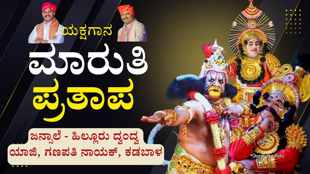 ಯಕ್ಷಗಾನ - ಮಾರುತಿ ಪ್ರತಾಪ - ದ್ವಂದ್ವ -ಜನ್ಸಾಲೆ & ಹಿಲ್ಲೂರು - ಯಾಜಿ - ಕುಮಟಾ ಗಣಪತಿ ನಾಯ್ಕ- Shreeprabha Studio