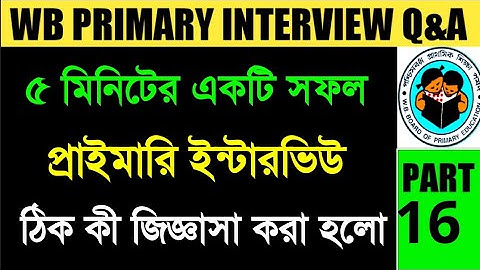WB Primary TET Interview Experience-6 | WB Primary Teachers Interview Questions & Answers 2023