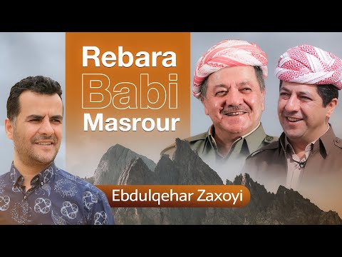       عبدالقهار زاخوى ڕیبەرە بابێ مەسرور بارزانی