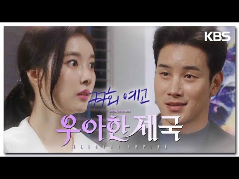 [<strong>77회</strong> 예고] 네 정체를 밝혀지는 날이 기대가 돼 [우아한 제국] | KBS 방송