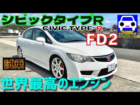 【シビックタイプR】FD2の強烈加速やVTECサウンドを聞かせます‼️マフラー音★K20A★DC5★S2000★F20C★civic typeR★K20A★MT★FK7 HONDAくるまCHANNEL