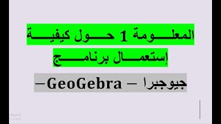 المعلومة 1 (تعليم نقطة)حول كيفية إستعمال برنامج جيوجبرا -GeoGebra-