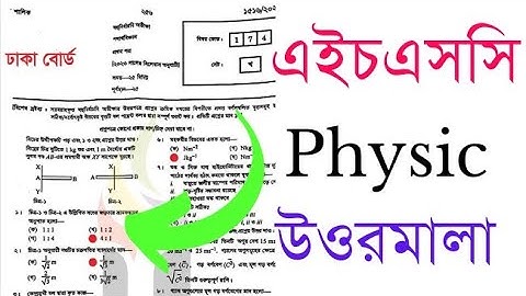 HSC Physics MCQ  Answer Solution 2023 | Dhaka Borad | 1st Paper |